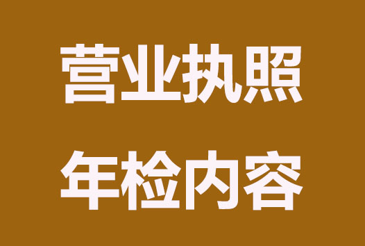 营业执照年检内容有哪些