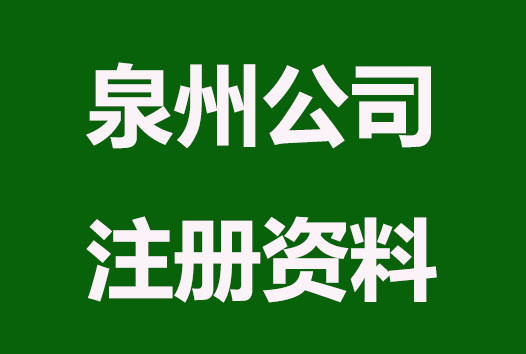 泉州公司注册后能领到哪些资料？