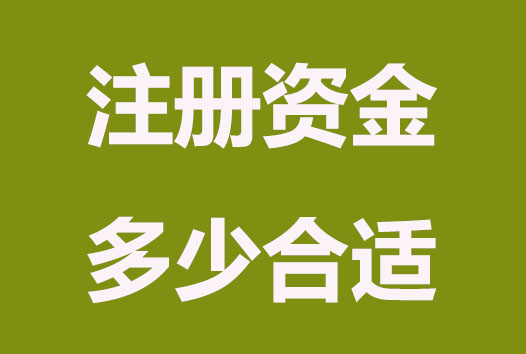 公司注册资金最少写多少比较好?(已解决)