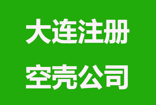 大连注册空壳公司，一年要花多少钱？