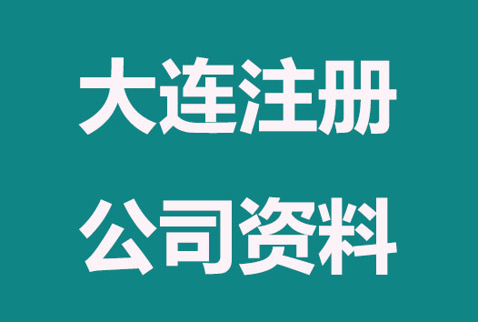 大连注册公司需要哪些资料？