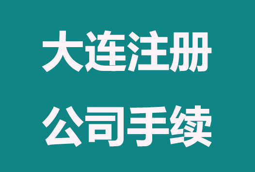 大连注册公司需要哪些手续