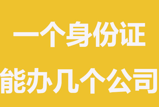 一个身份证可以注册几个营业执照？