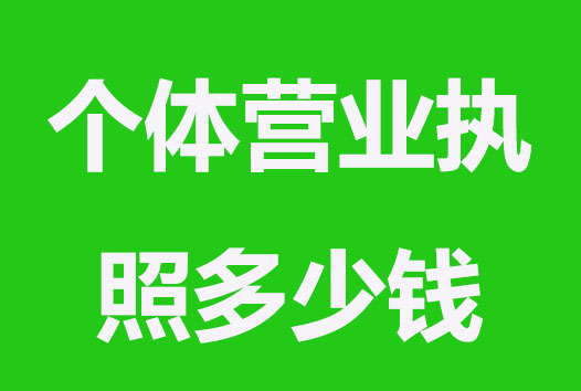 办理个体营业执照要多少钱？