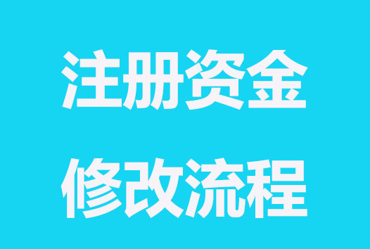 公司注册资金可以修改吗？注意这几项