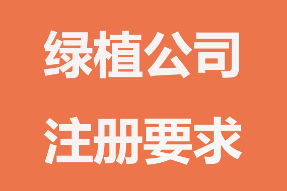 绿植公司注册有哪些条件要求？