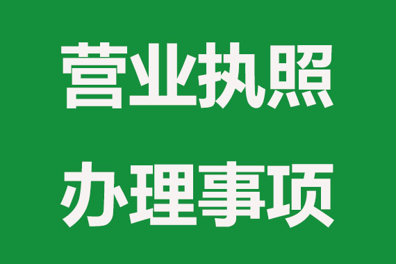 办理营业执照要注意哪些？