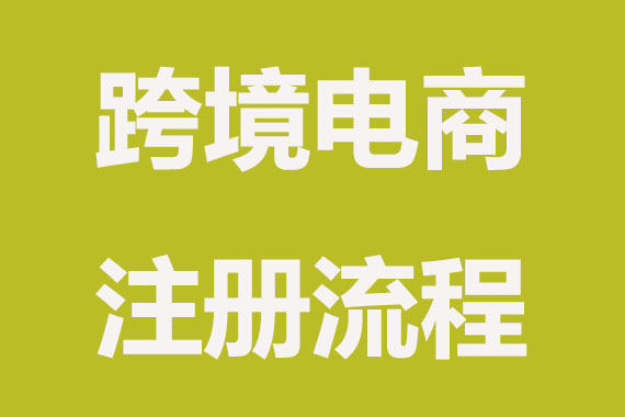 跨境电商公司注册做哪些准备？