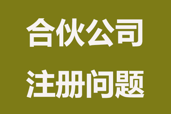 合伙注册公司要考虑哪些问题？