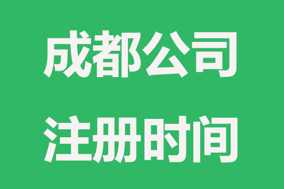 成都注册公司设立需要多少天?