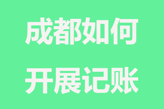 成都公司注册如何开展记账报税？