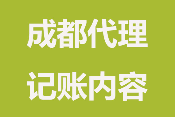 成都代理记账服务除了报税做哪些？