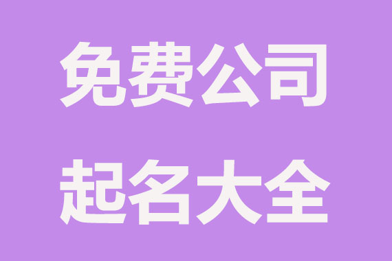免费公司起名,霸气的公司名字