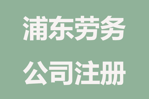浦东劳务公司注册条件有哪些？