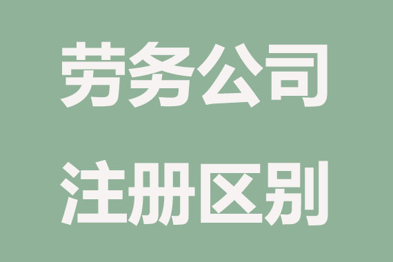 注册劳务公司和人力资源公司有哪些区别？