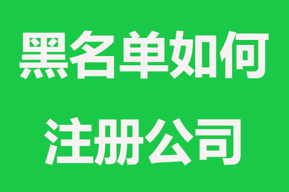个人进入了黑名单还可以注册公司吗？
