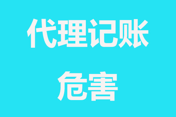 不靠谱的代理记账公司有什么危害