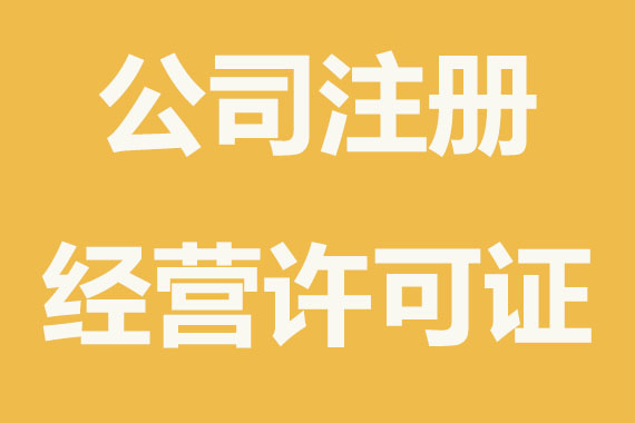 公司注册经营许可证的相关知识