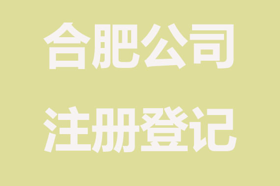 合肥公司注册登记麻烦吗？