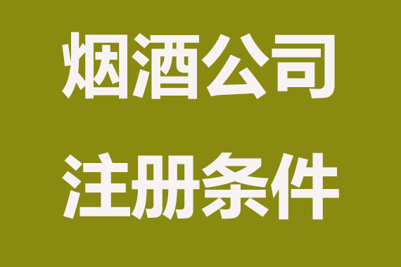 注册烟酒公司有哪些条件限制