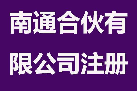 南通合伙有限公司注册要求是什么
