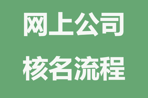 网上如何公司核名注册？