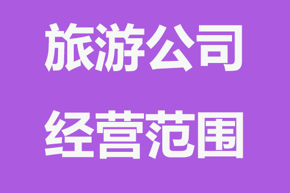 旅游公司经营范围怎么写?