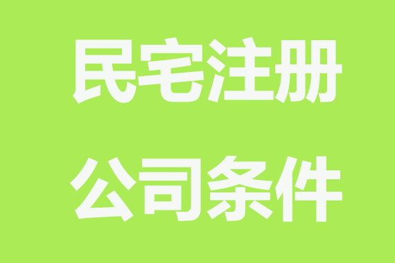 广州住宅公司注册要满足那些要求？