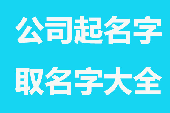 公司起名很关键，掌握这些技巧，轻松取名