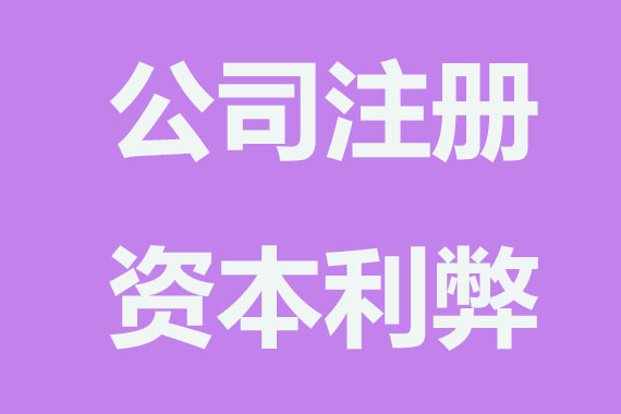 1亿公司注册资本的利与弊,要注意什么？