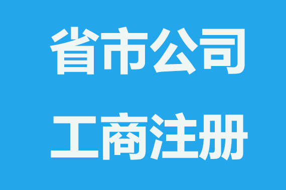 注册公司省级和市级有什么不同？