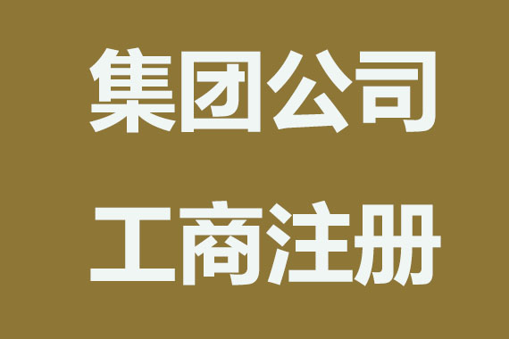 怎么注册集团公司