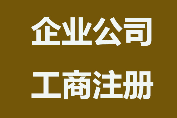 如何申请企业工商注册？
