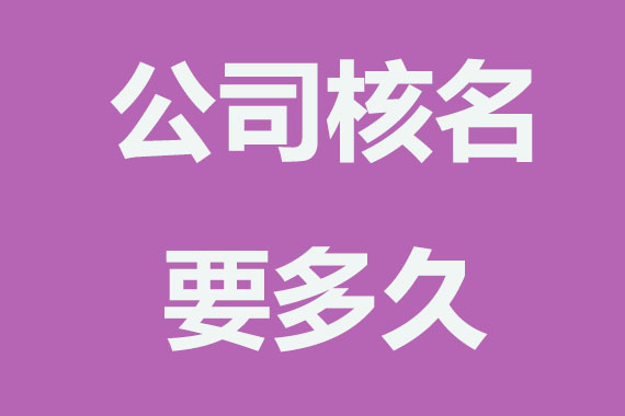 公司核名要多久,怎么办理?