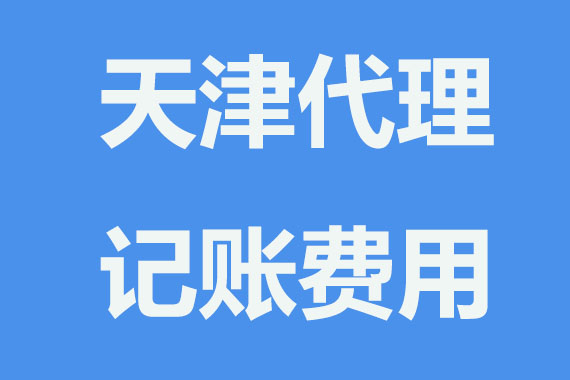 天津代理记账要多少钱？这三个因素很关键 