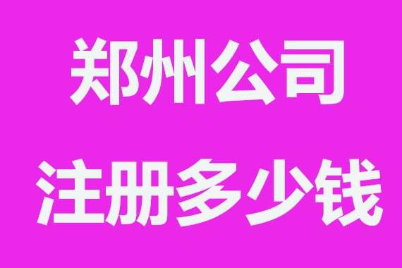 郑州工商注册程序,节省一半时间