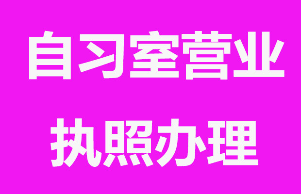 如何办理“自习室”营业执照？