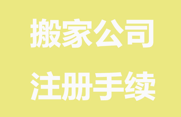 郑州开搬家公司需要哪些条件和手续