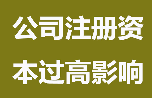 郑州公司注册资本过高会有哪些影响