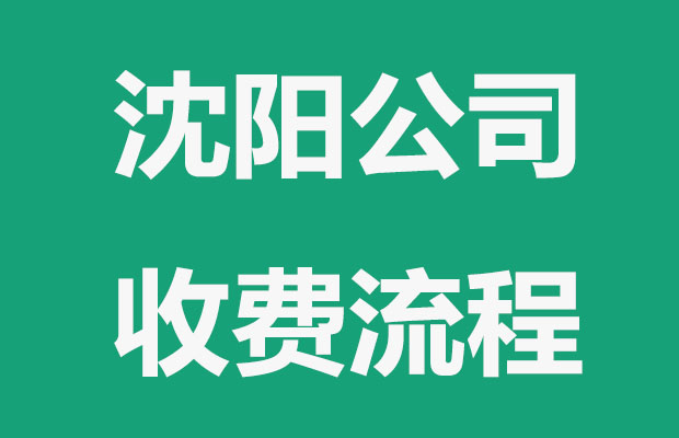 沈阳注册公司哪些手续要花钱？