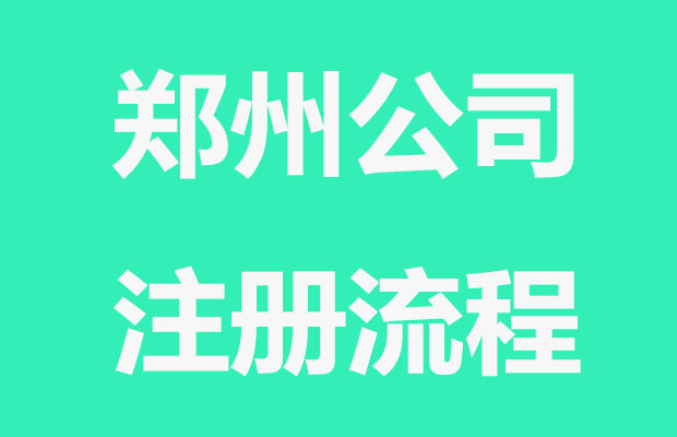 郑州公司注册完成后，要注意这些检查