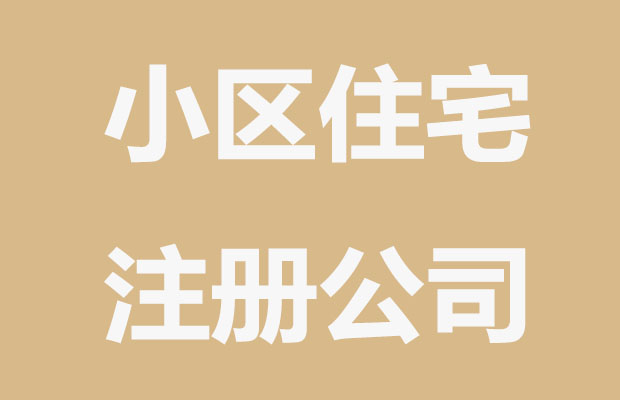 沈阳小区住宅注册公司要走的流程