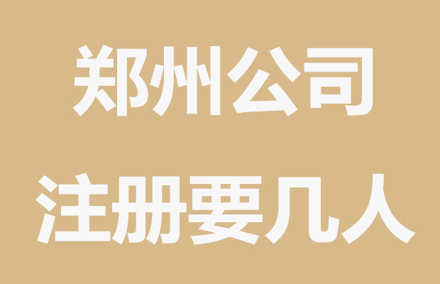 郑州注册公司需要几个人