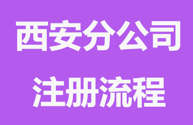 西安分公司注册条件_流程