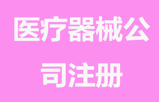 医疗器械公司注册需要前置审批吗？