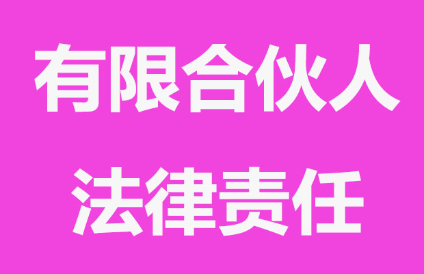 有限合伙人如何承担企业债务