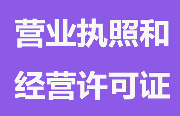 经营许可证和营业执照性质相同吗？有什么不同