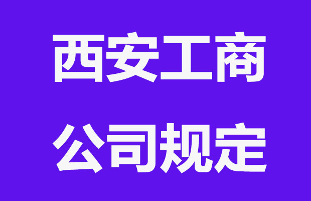 西安工商注册有哪些法律规定