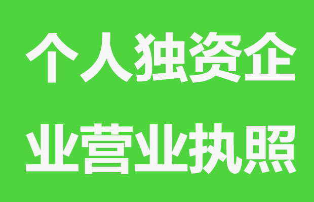 南通办理个人独资企业营业执照有哪些要求？