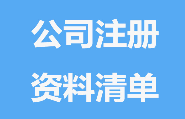 创业注册公司详情清单